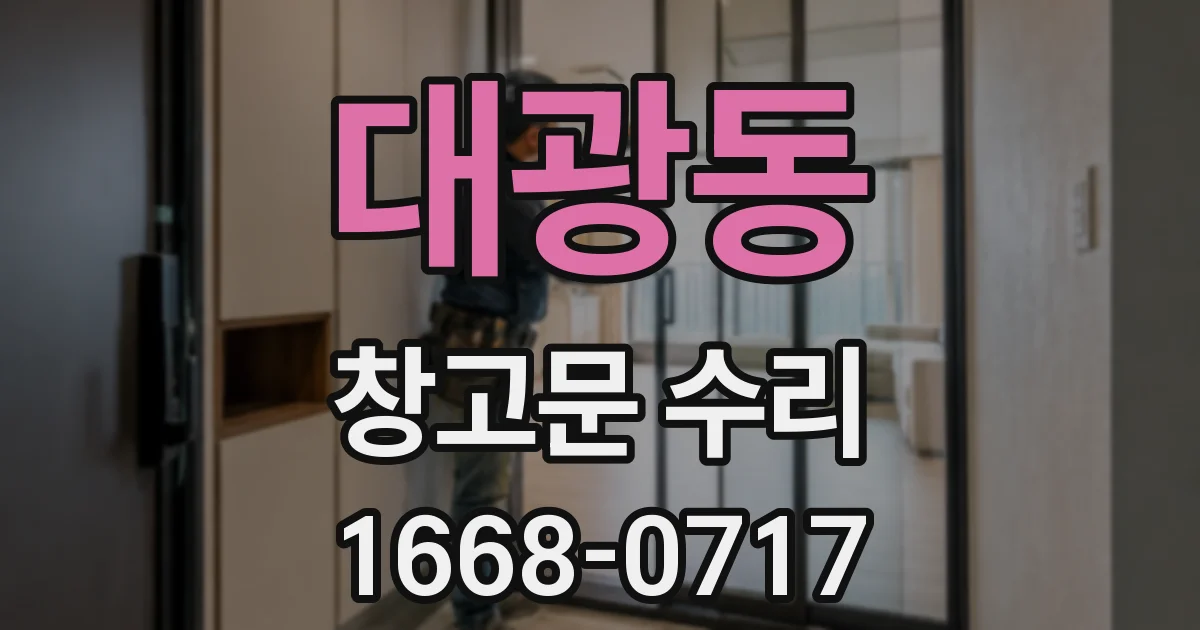 대광동 창고문 수리