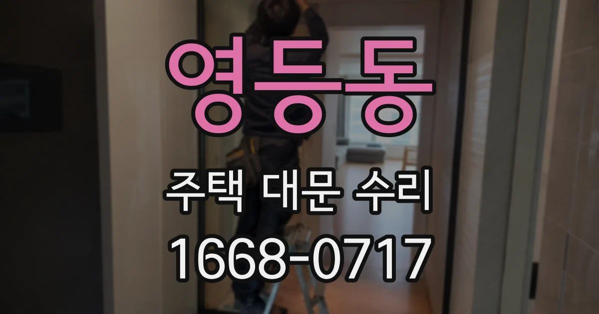 영등동 주택 대문 수리