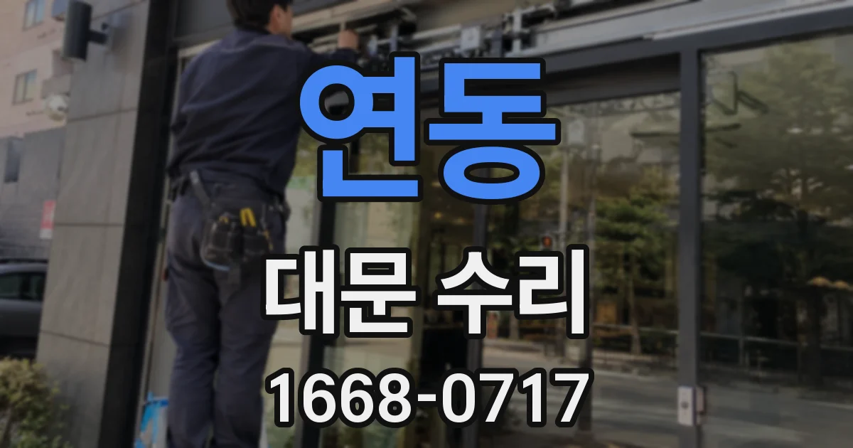 연동 대문 수리