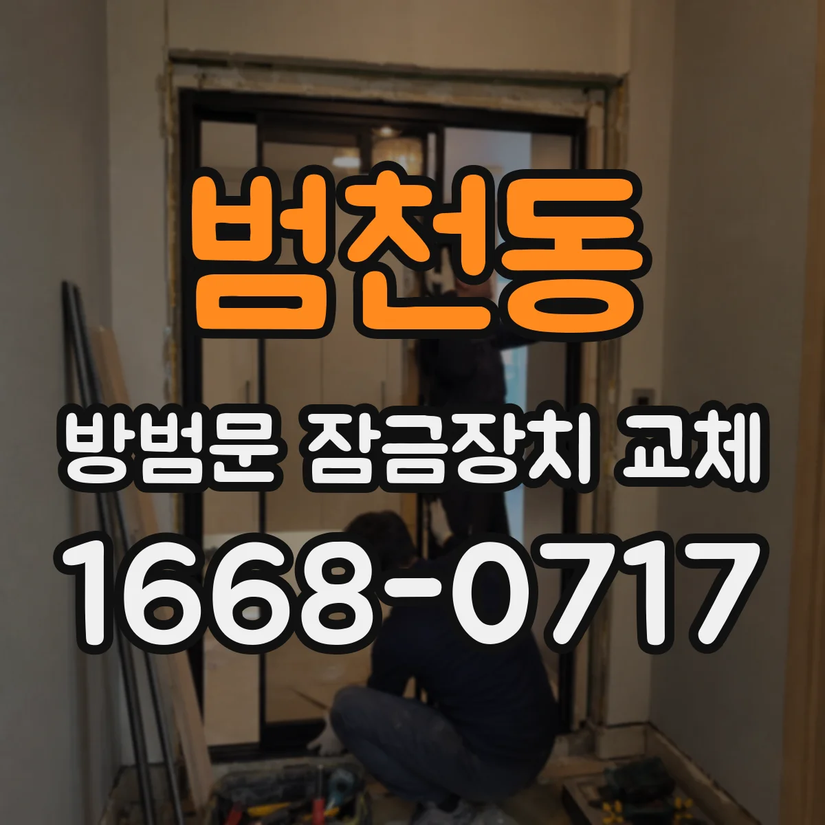 범천동 방범문 잠금장치 교체