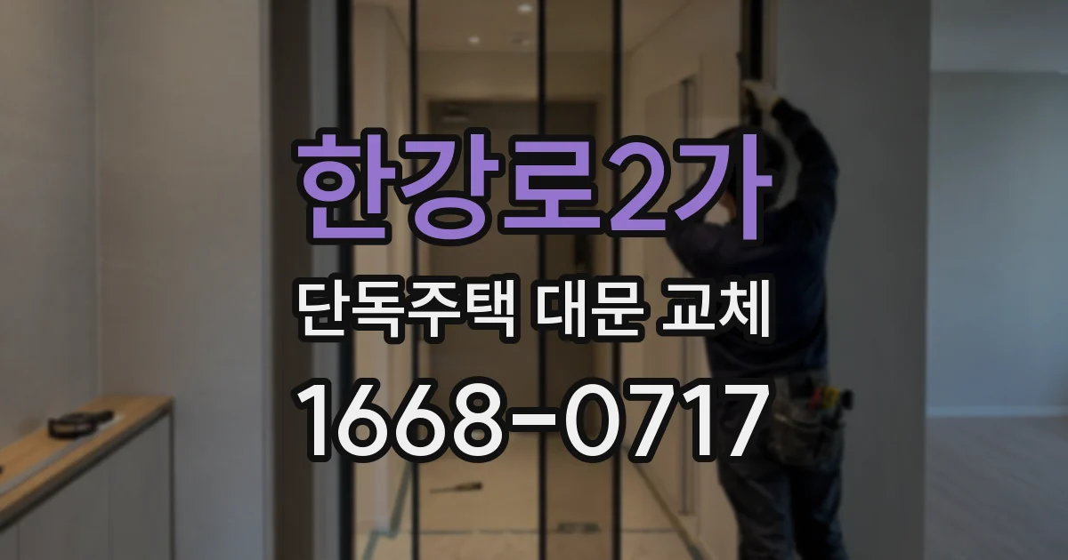 한강로2가 단독주택 대문 교체