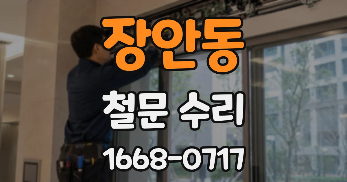 장안동 철문 수리