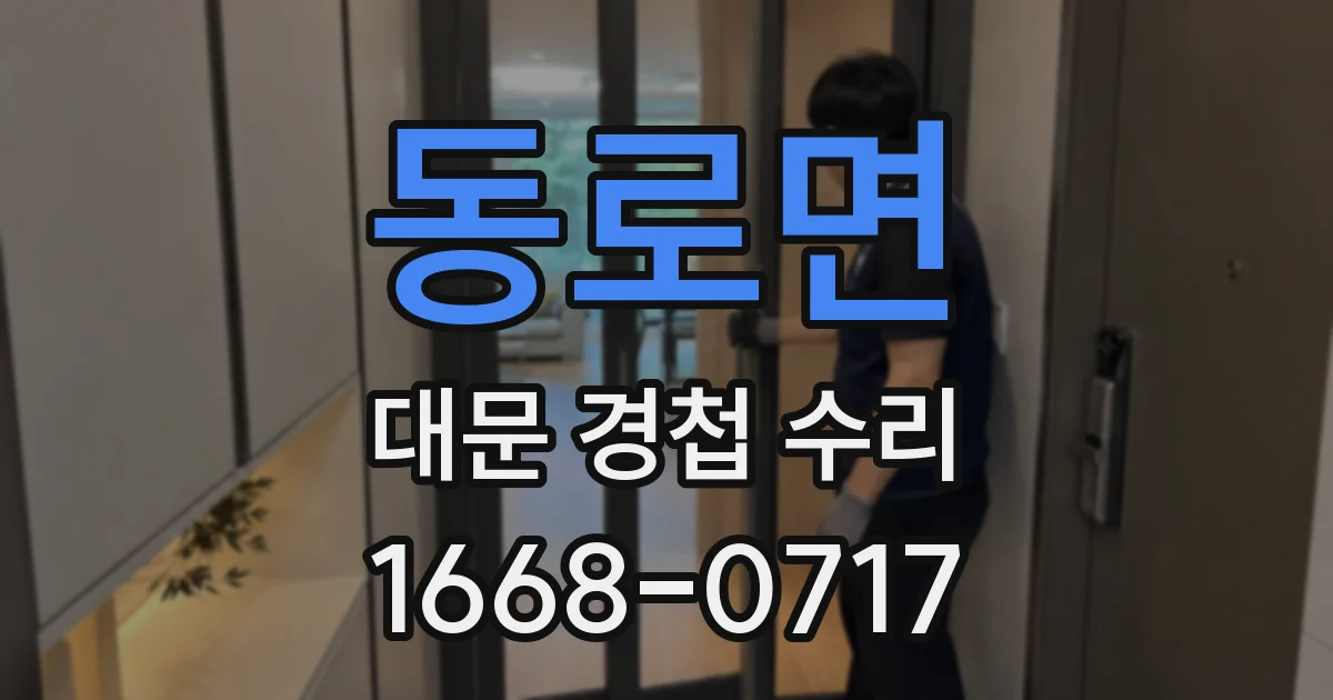 동로면 대문 경첩 수리