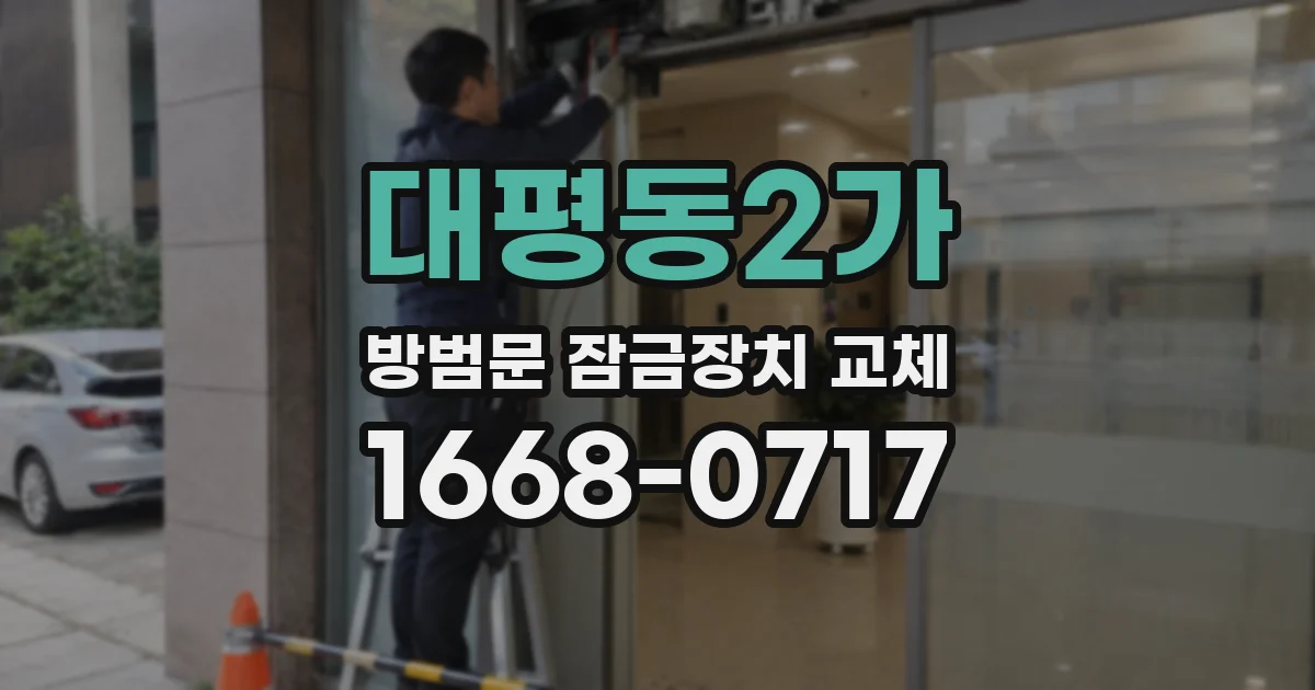 대평동2가 방범문 잠금장치 교체