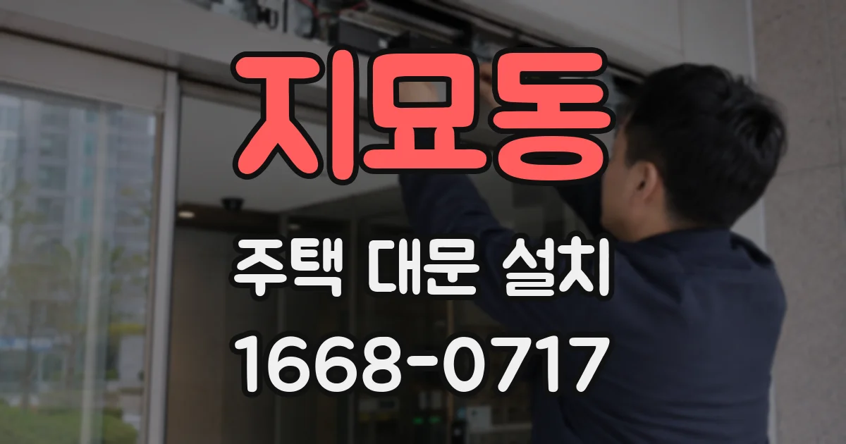 지묘동 주택 대문 설치