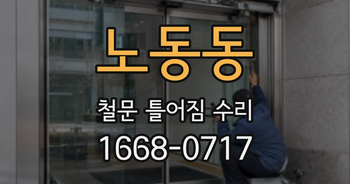 노동동 철문 틀어짐 수리