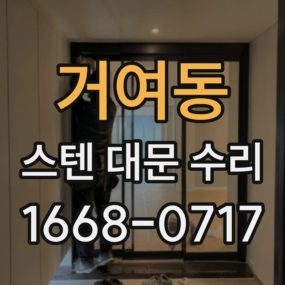 거여동 스텐 대문 수리