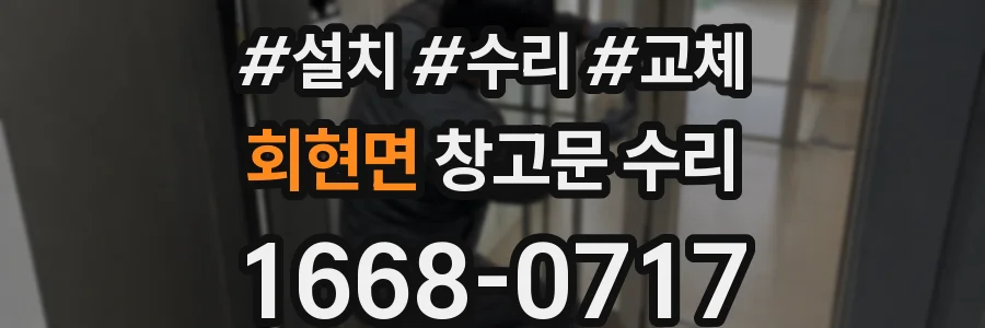 회현면 창고문 수리