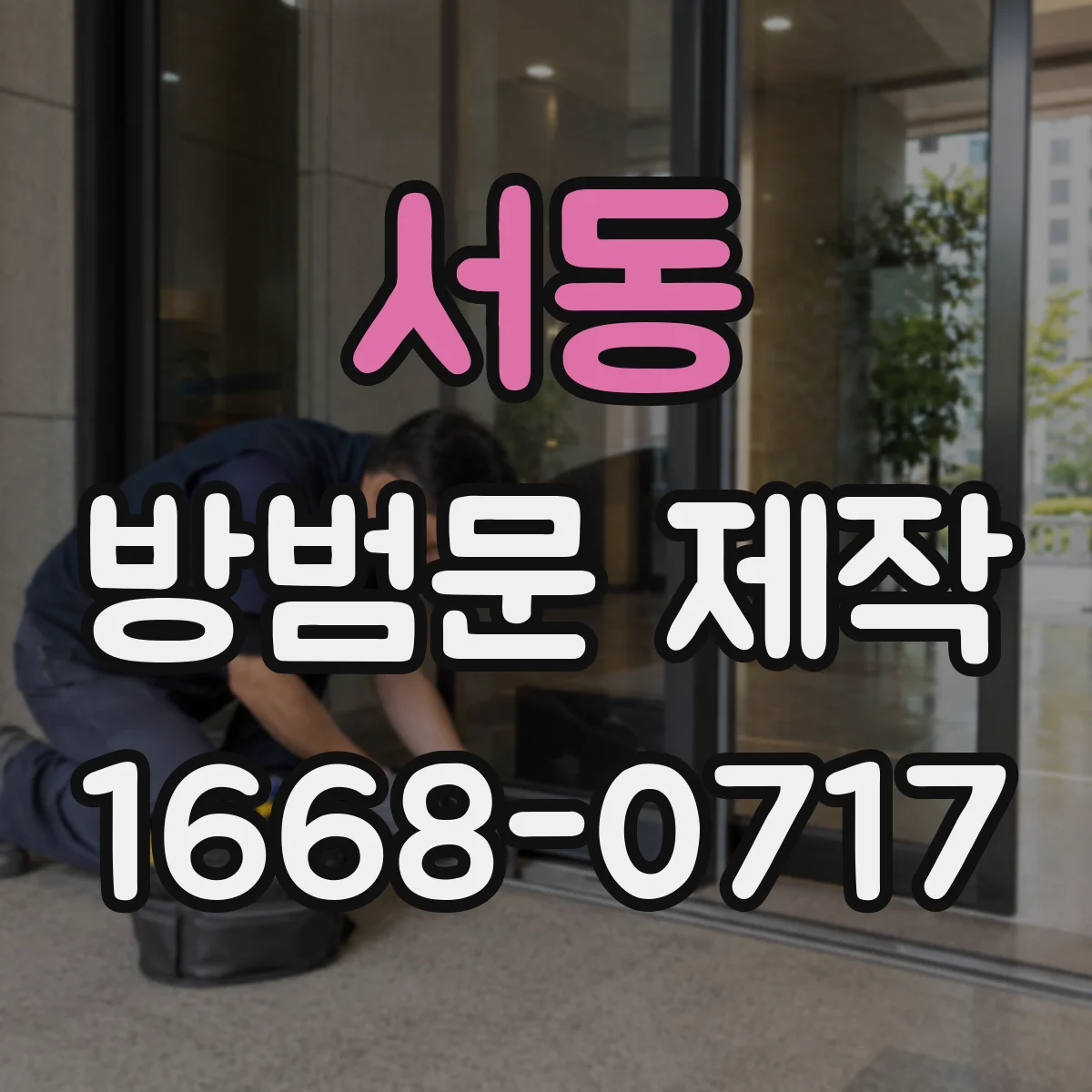 서동 방범문 제작