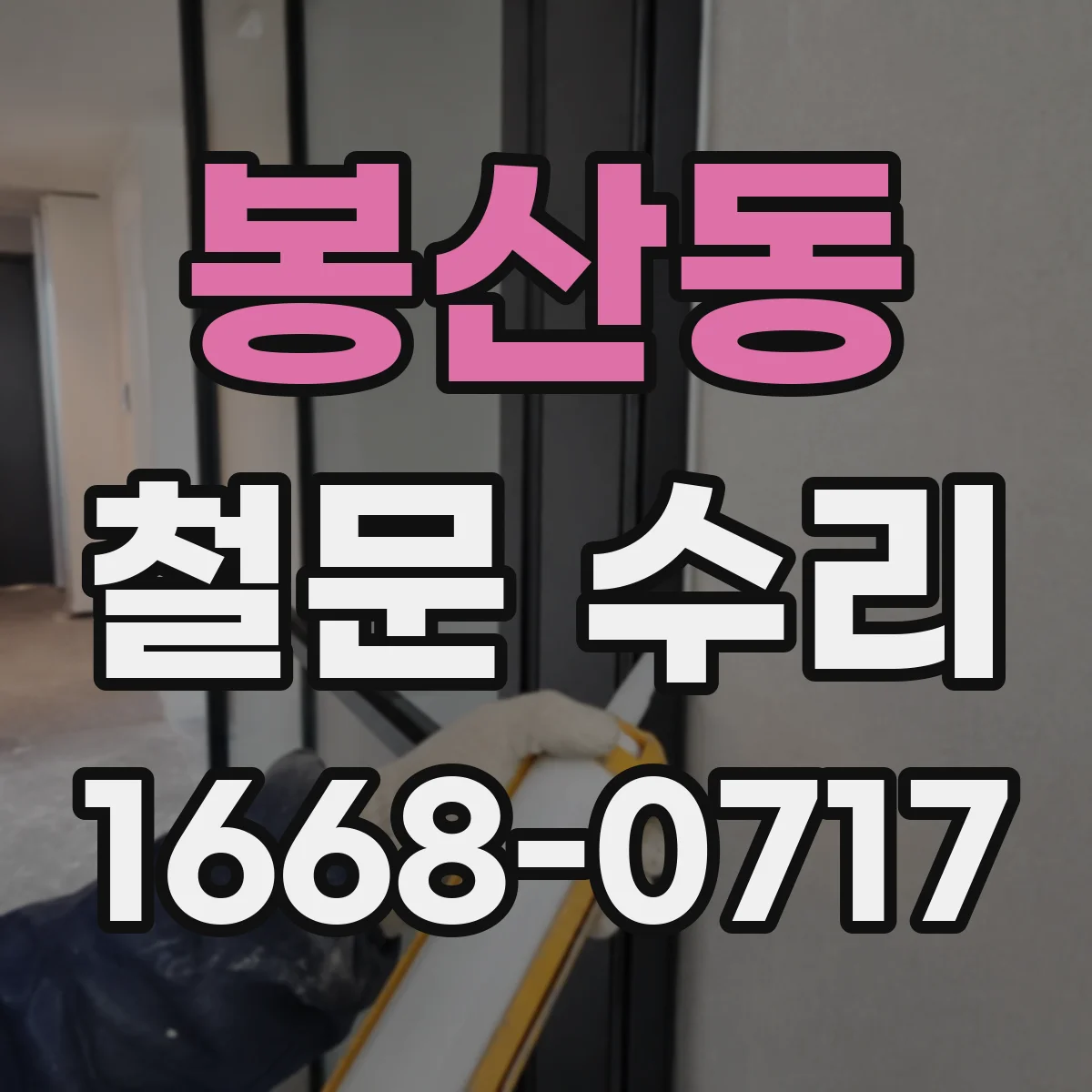 봉산동 철문 수리