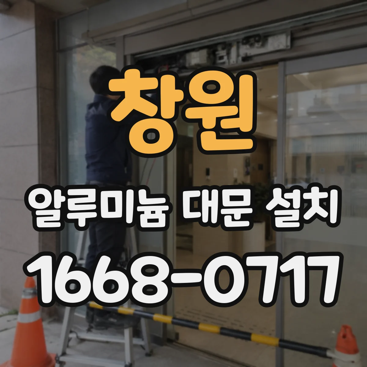 창원 알루미늄 대문 설치