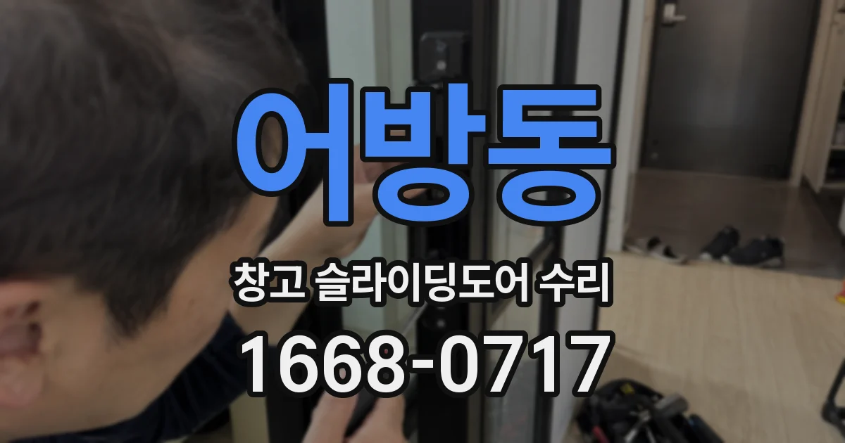 어방동 창고 슬라이딩도어 수리