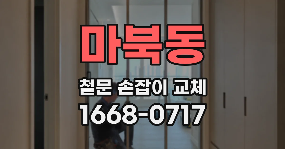 마북동 철문 손잡이 교체