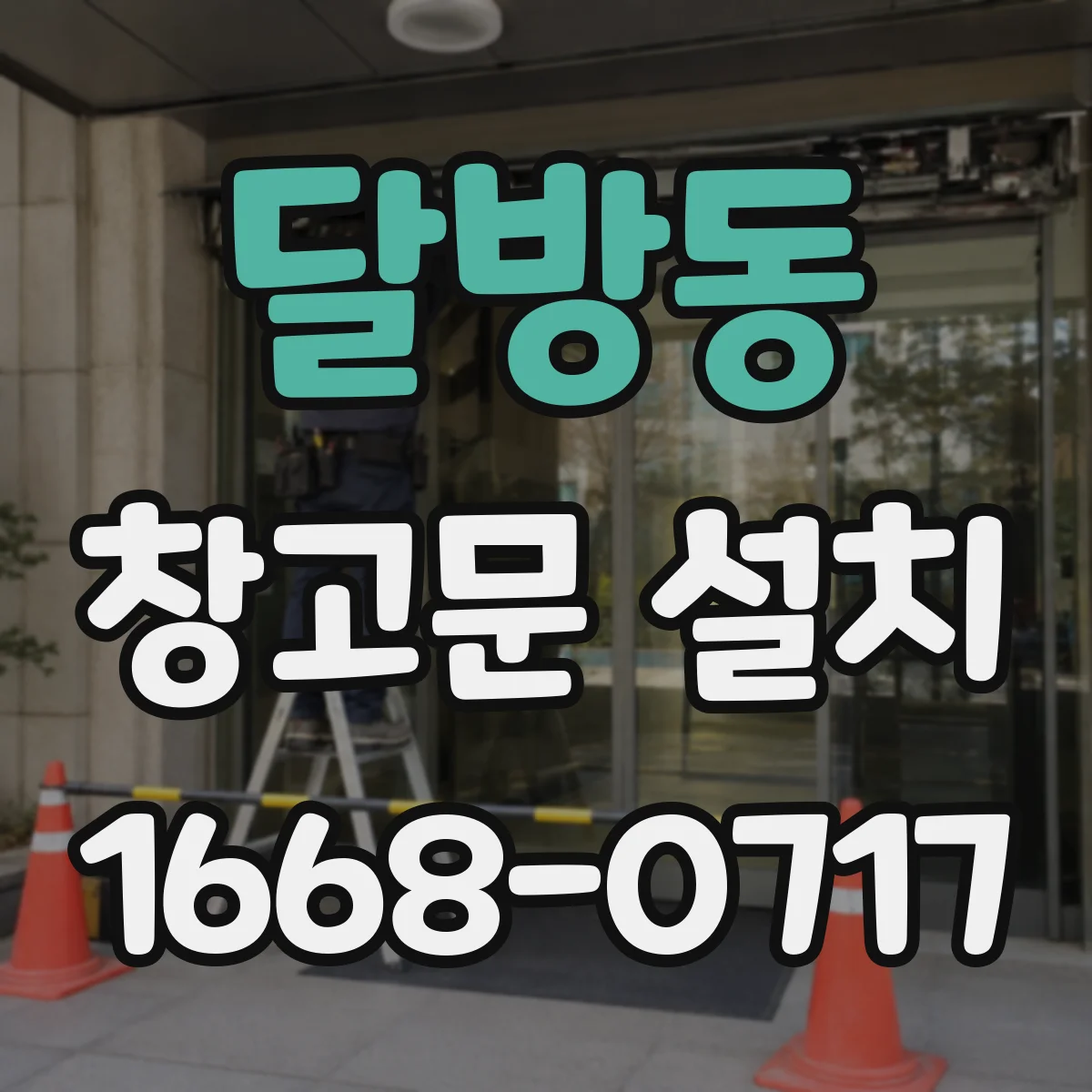 달방동 창고문 설치
