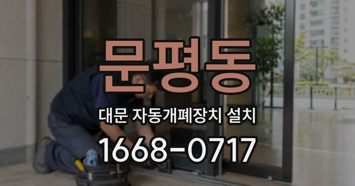 문평동 대문 자동개폐장치 설치