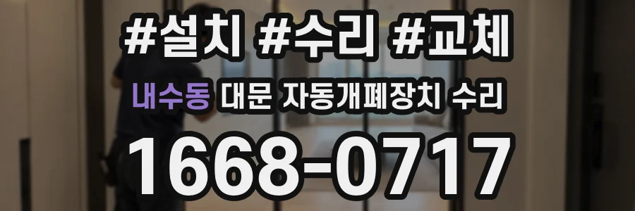 내수동 대문 자동개폐장치 수리