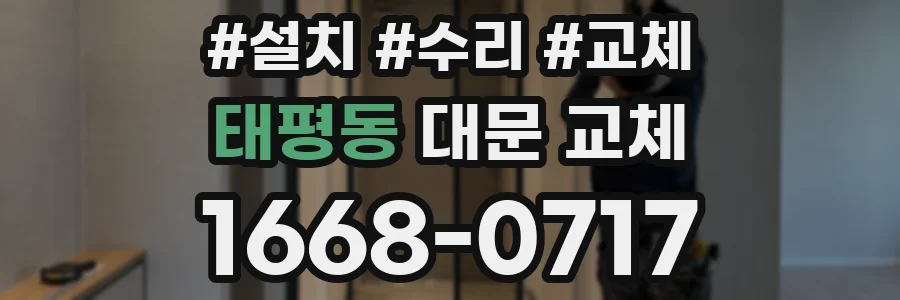 태평동 대문 교체