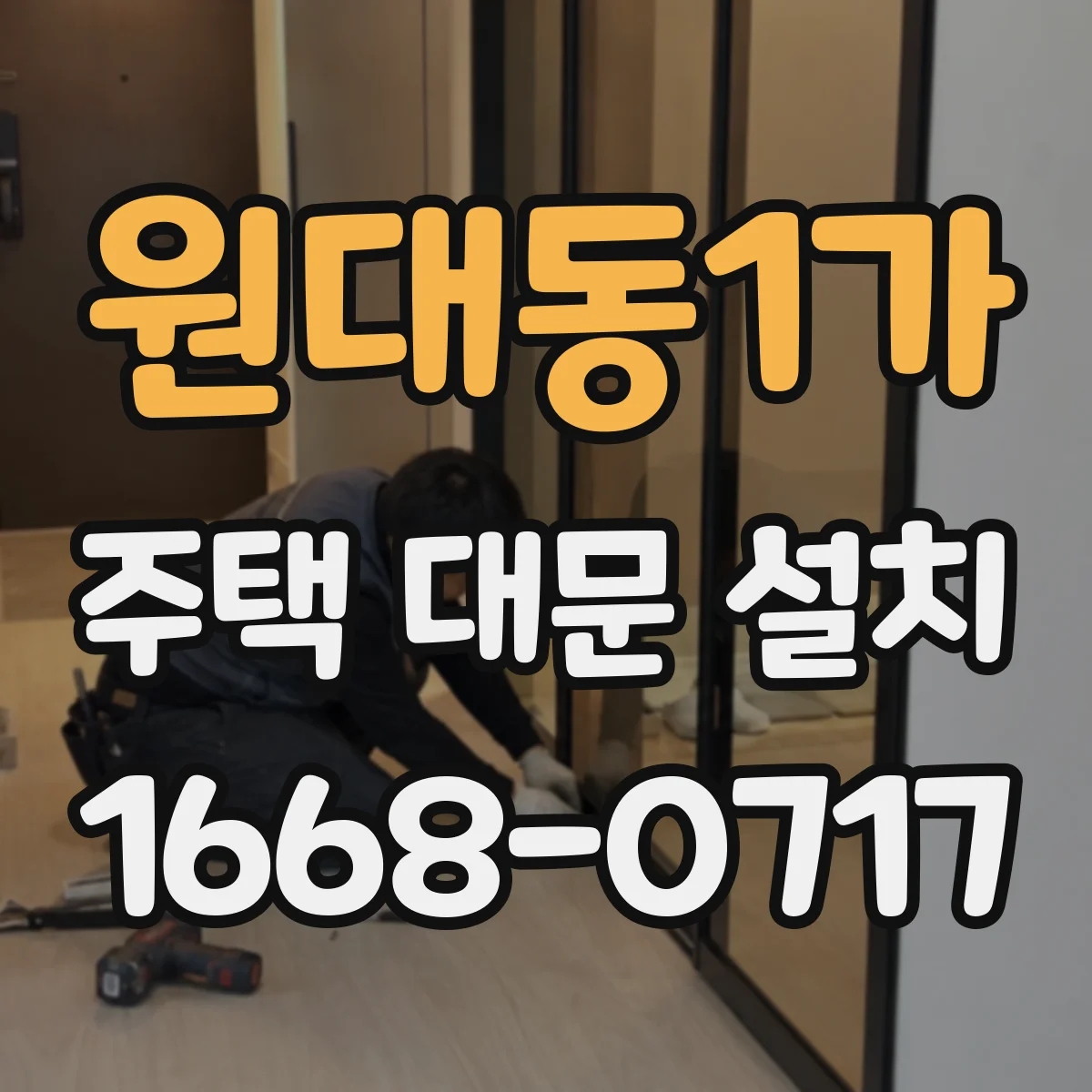 원대동1가 주택 대문 설치