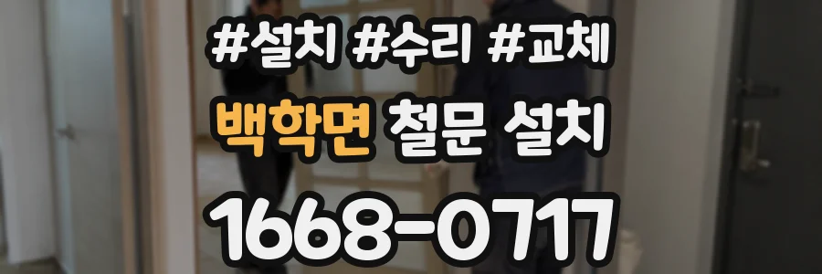 백학면 철문 설치