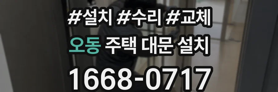 오동 주택 대문 설치