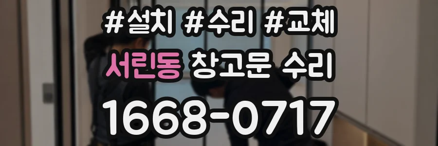 서린동 창고문 수리