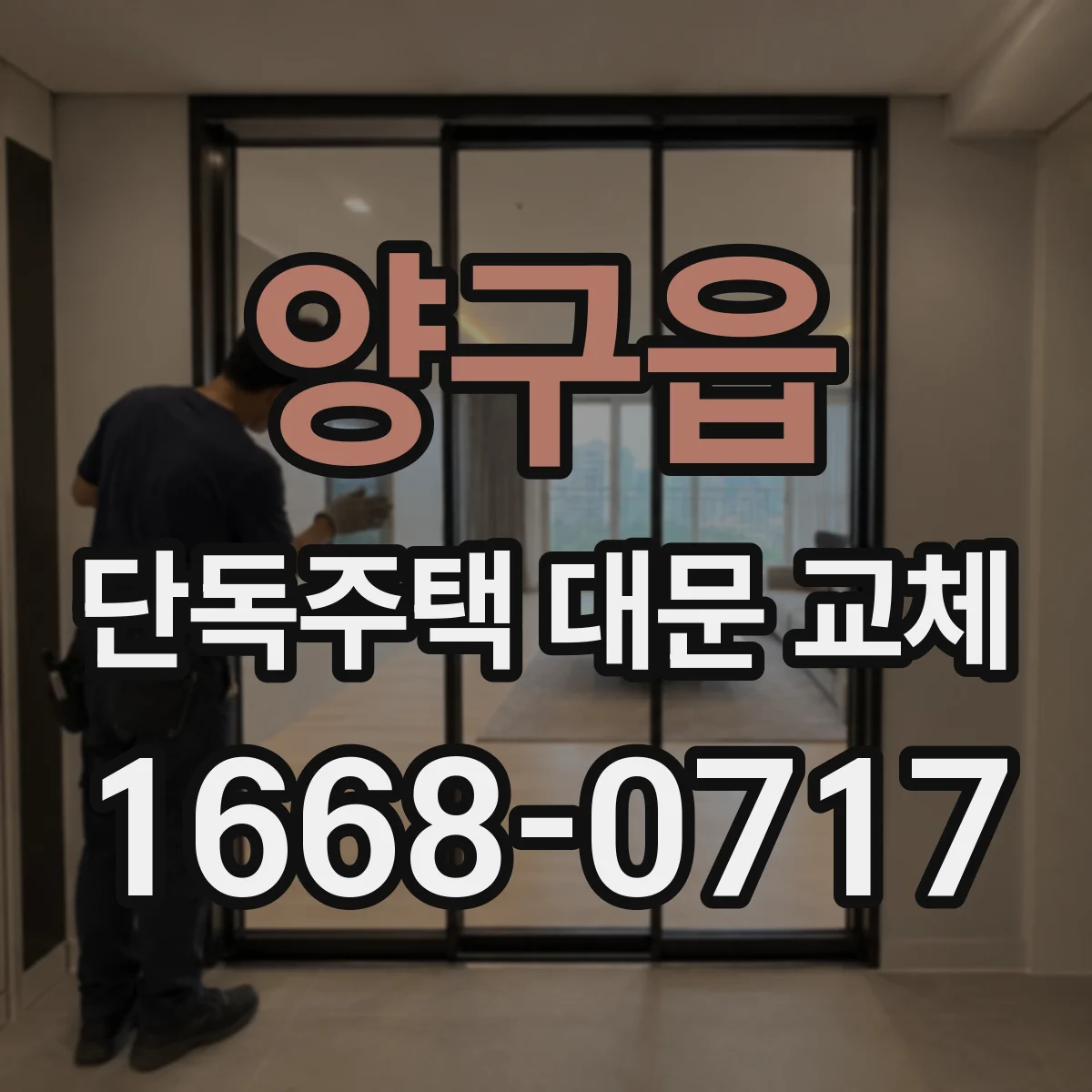 양구읍 단독주택 대문 교체