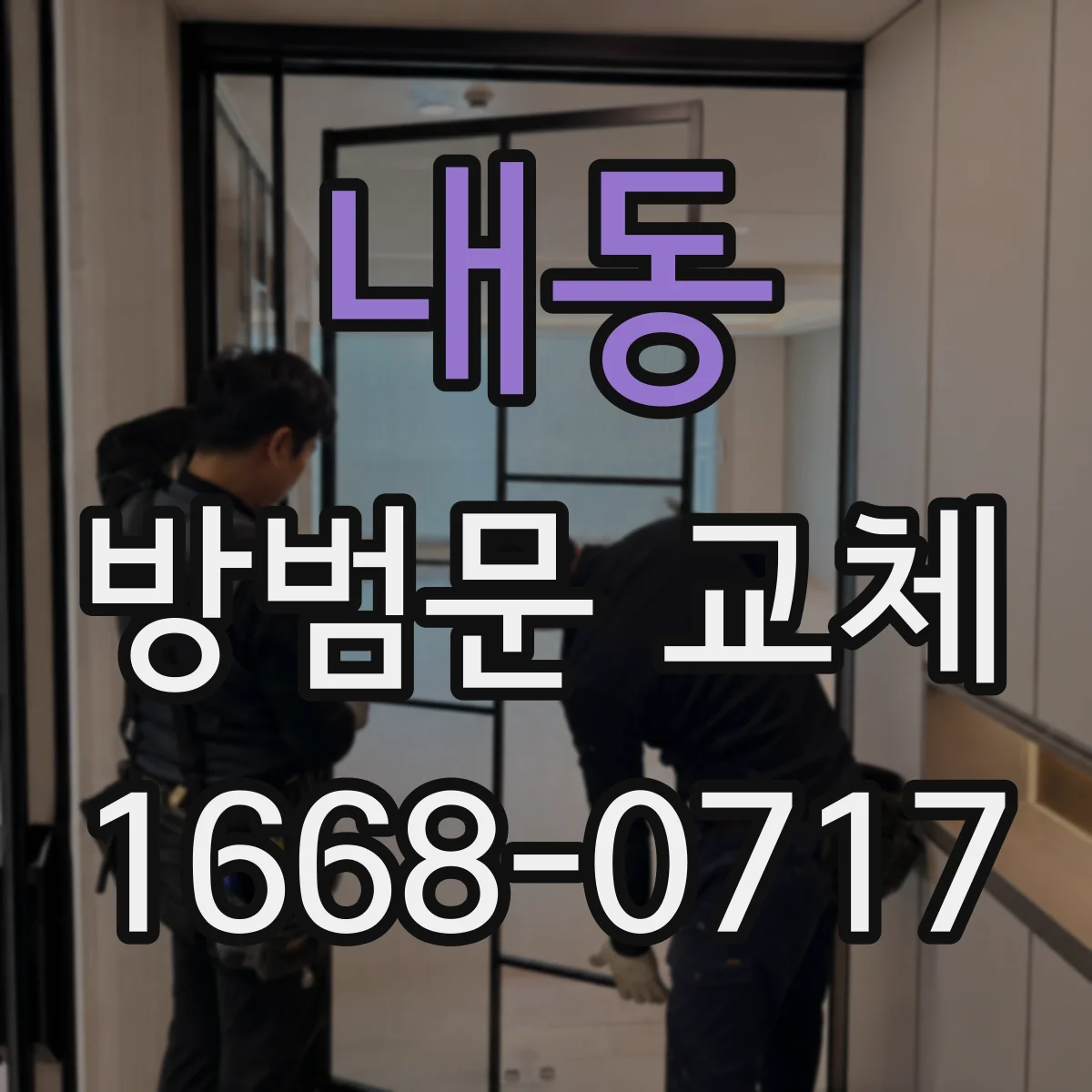 내동 방범문 교체