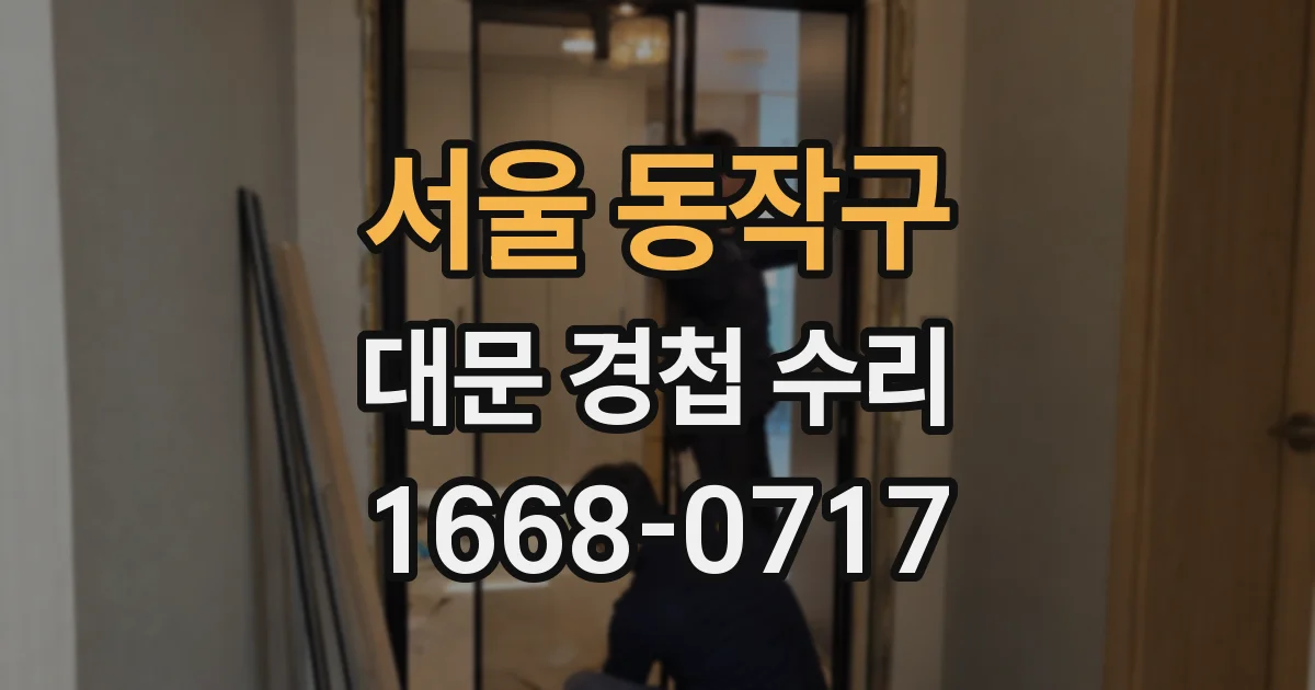 서울 동작구 대문 경첩 수리