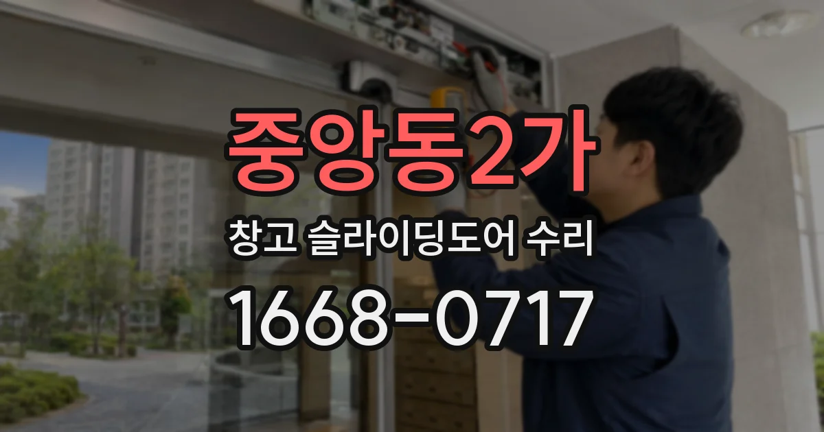 중앙동2가 창고 슬라이딩도어 수리