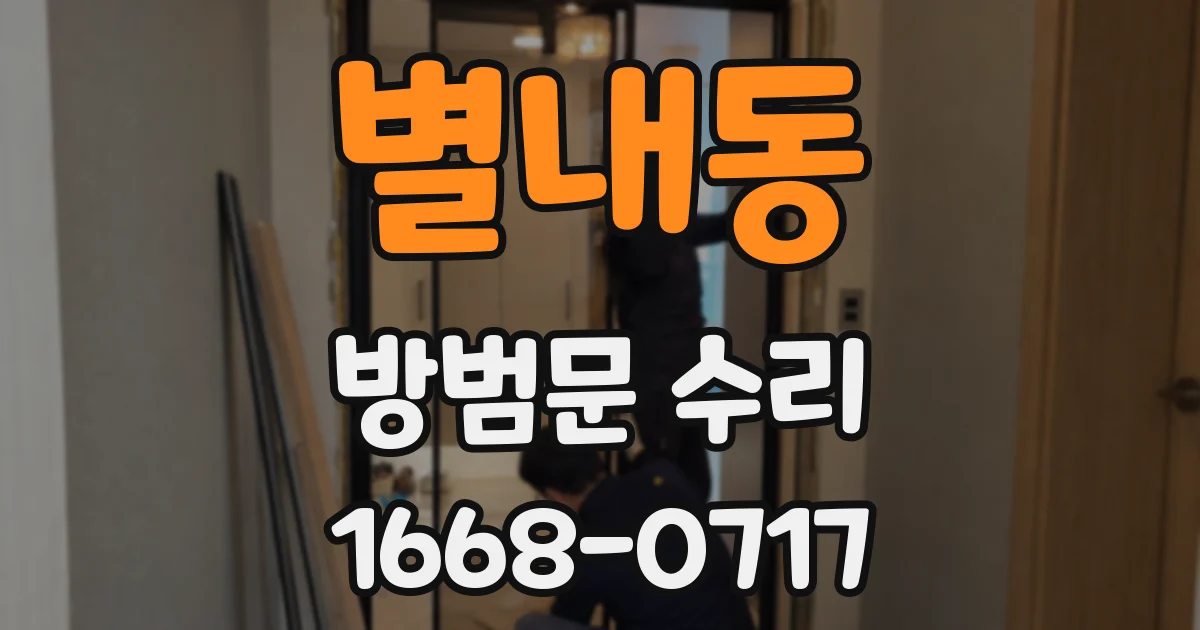 별내동 방범문 수리