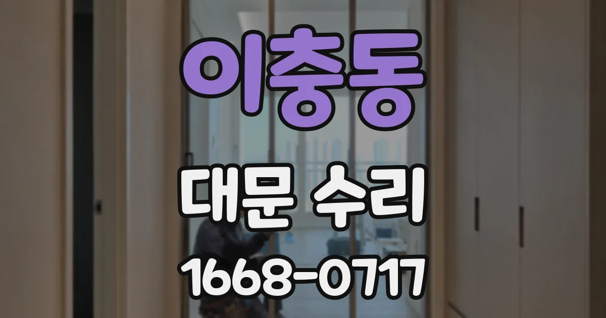 이충동 대문 수리