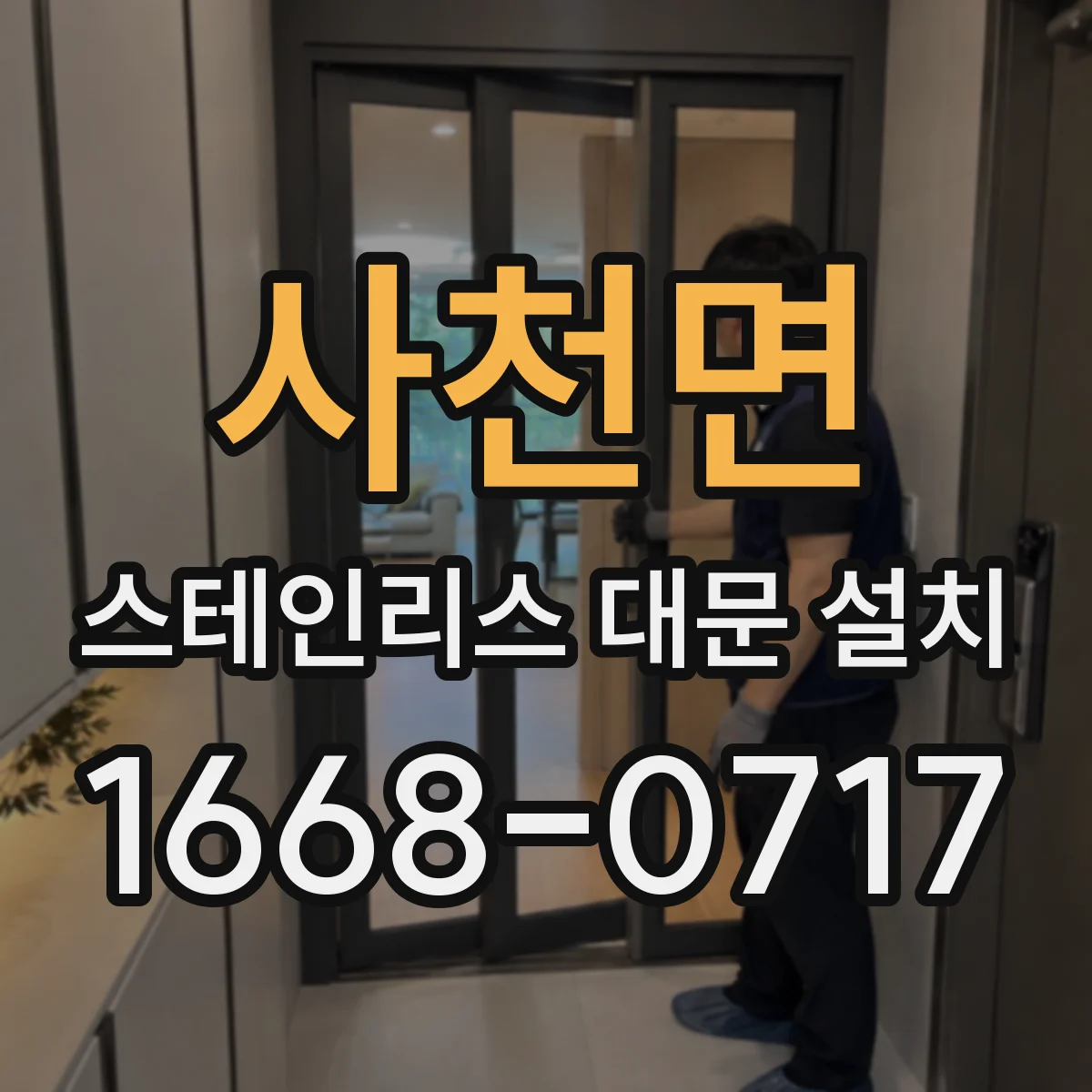 사천면 스테인리스 대문 설치