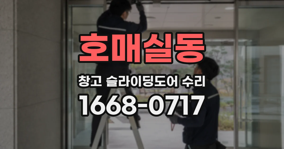호매실동 창고 슬라이딩도어 수리