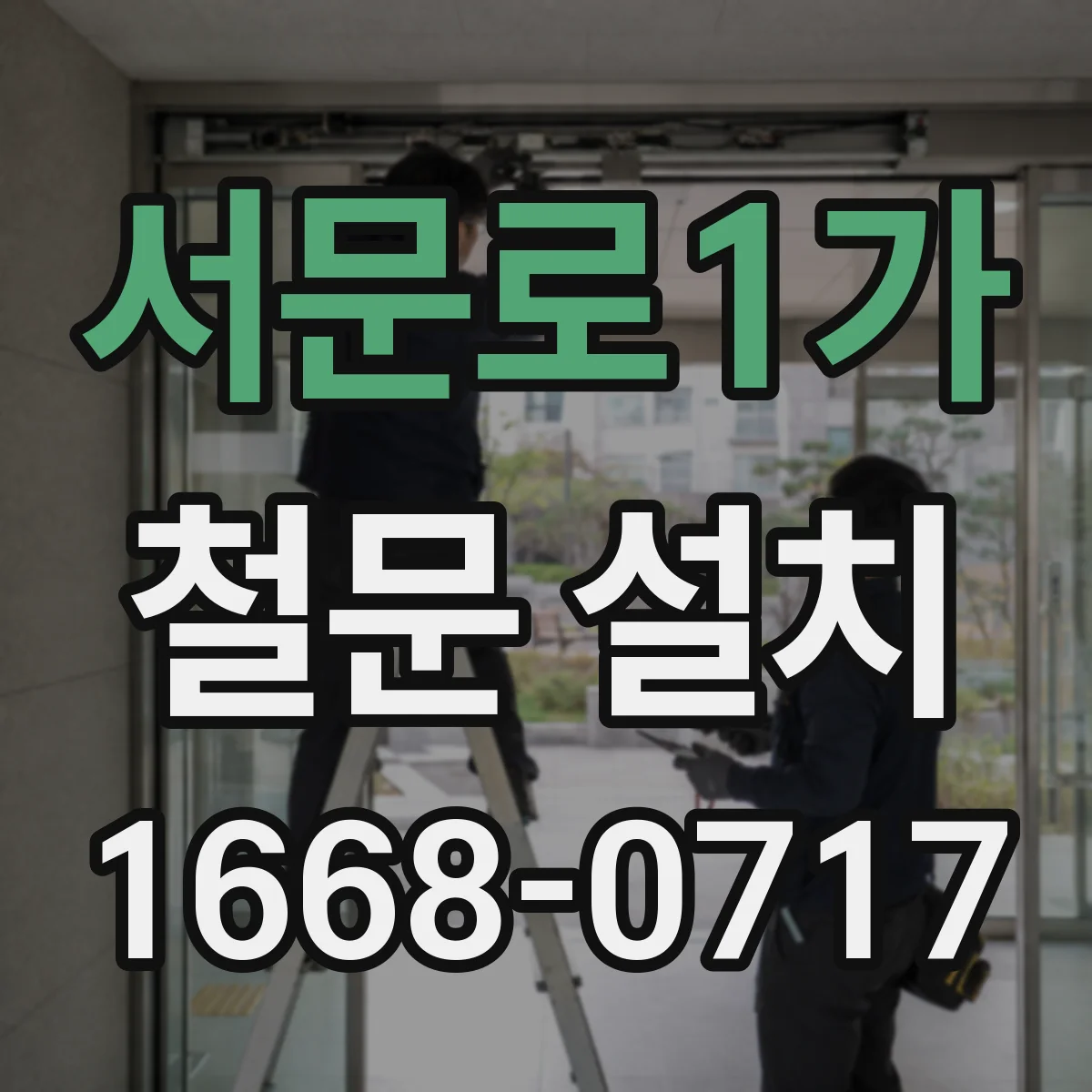 서문로1가 철문 설치