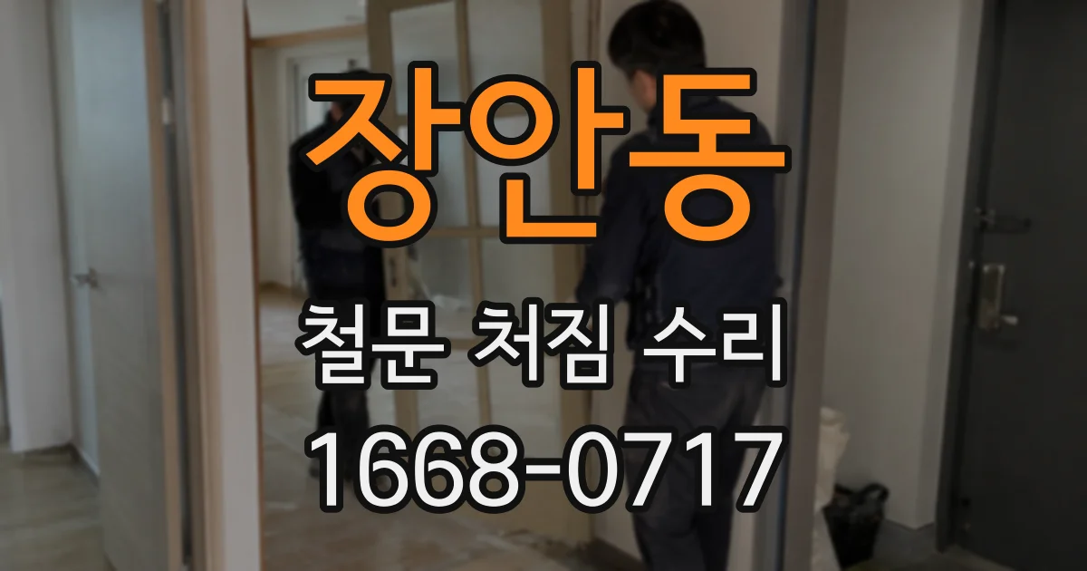 장안동 철문 처짐 수리