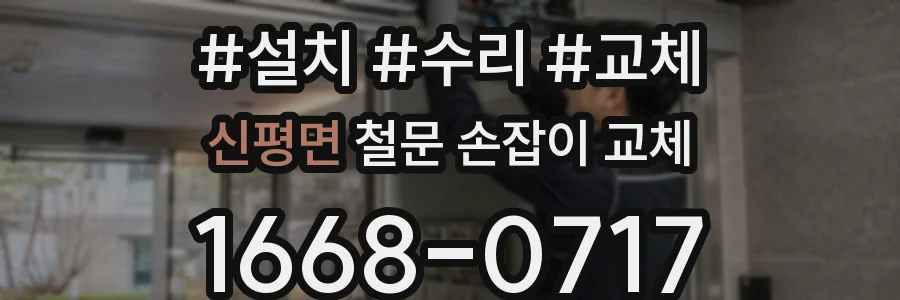 신평면 철문 손잡이 교체