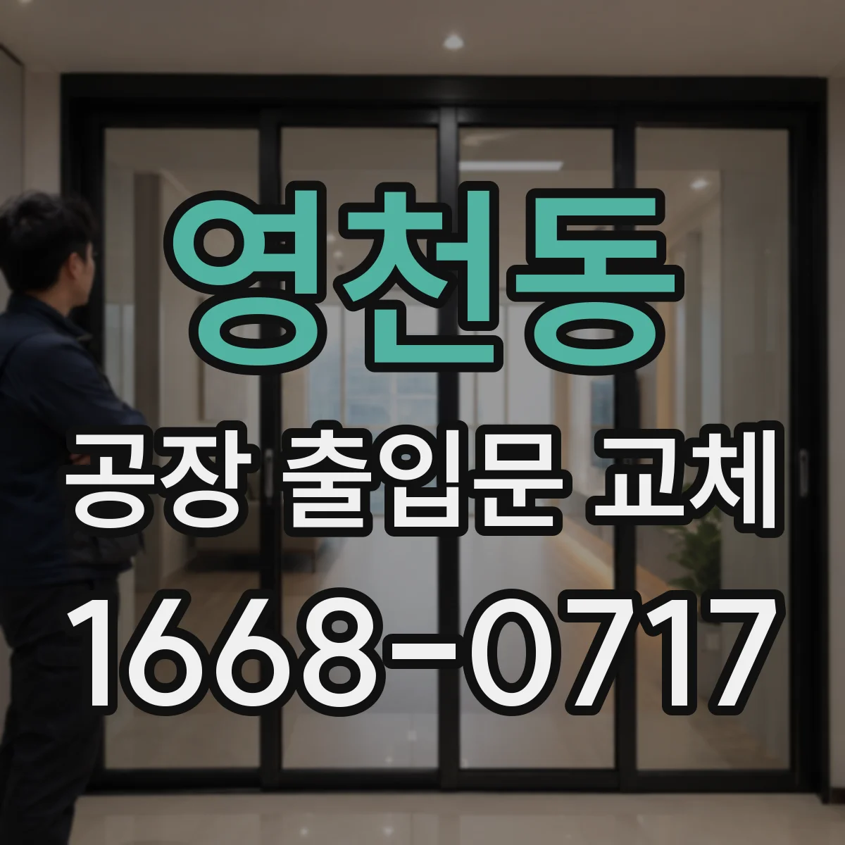 영천동 공장 출입문 교체