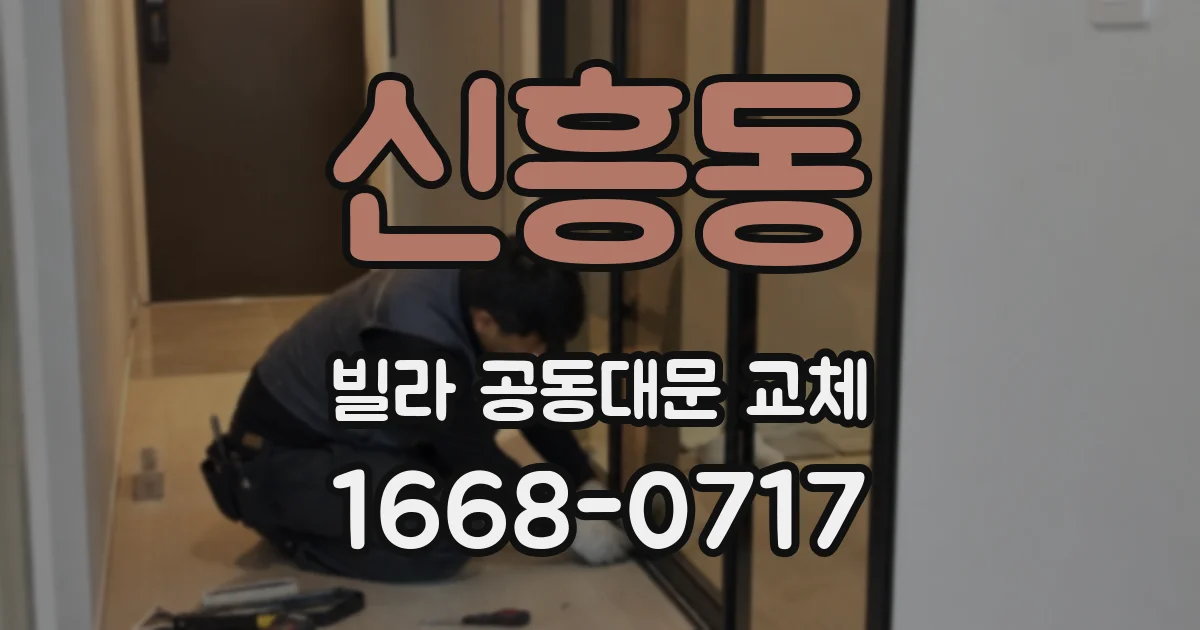 신흥동 빌라 공동대문 교체