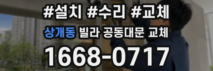 상개동 빌라 공동대문 교체