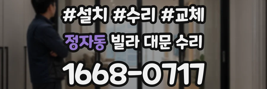 정자동 빌라 대문 수리