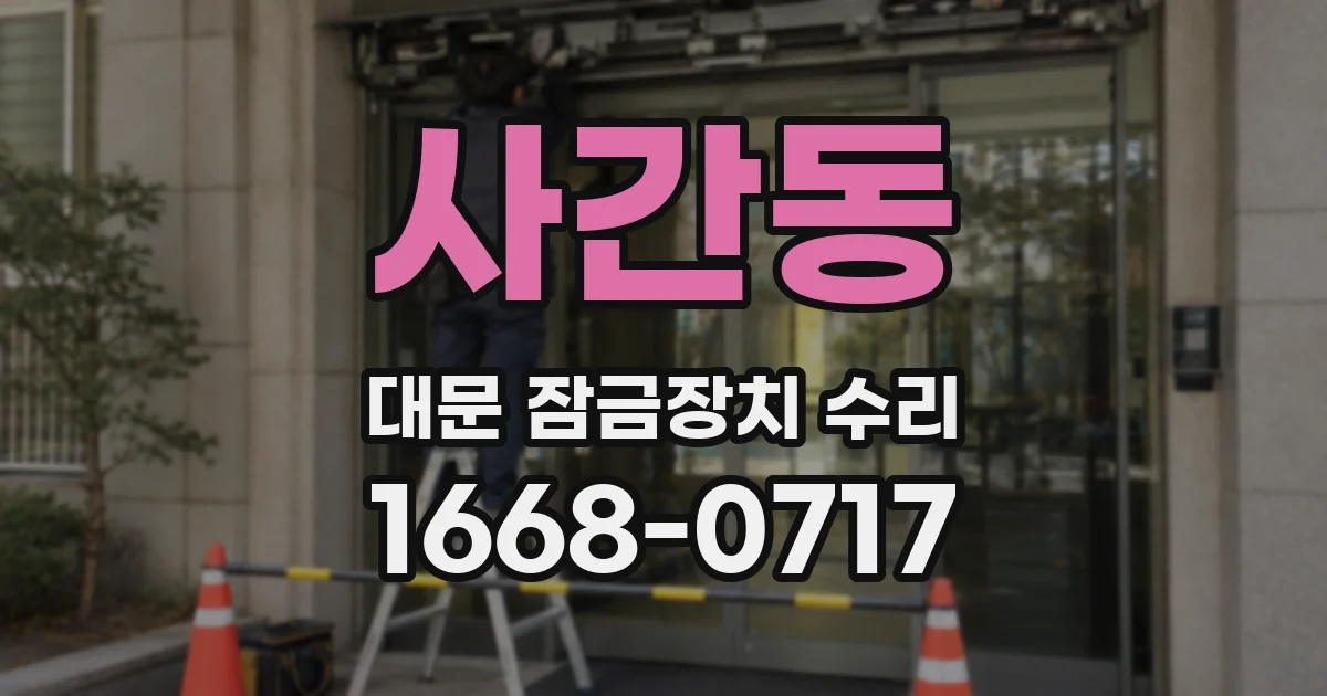 사간동 대문 잠금장치 수리