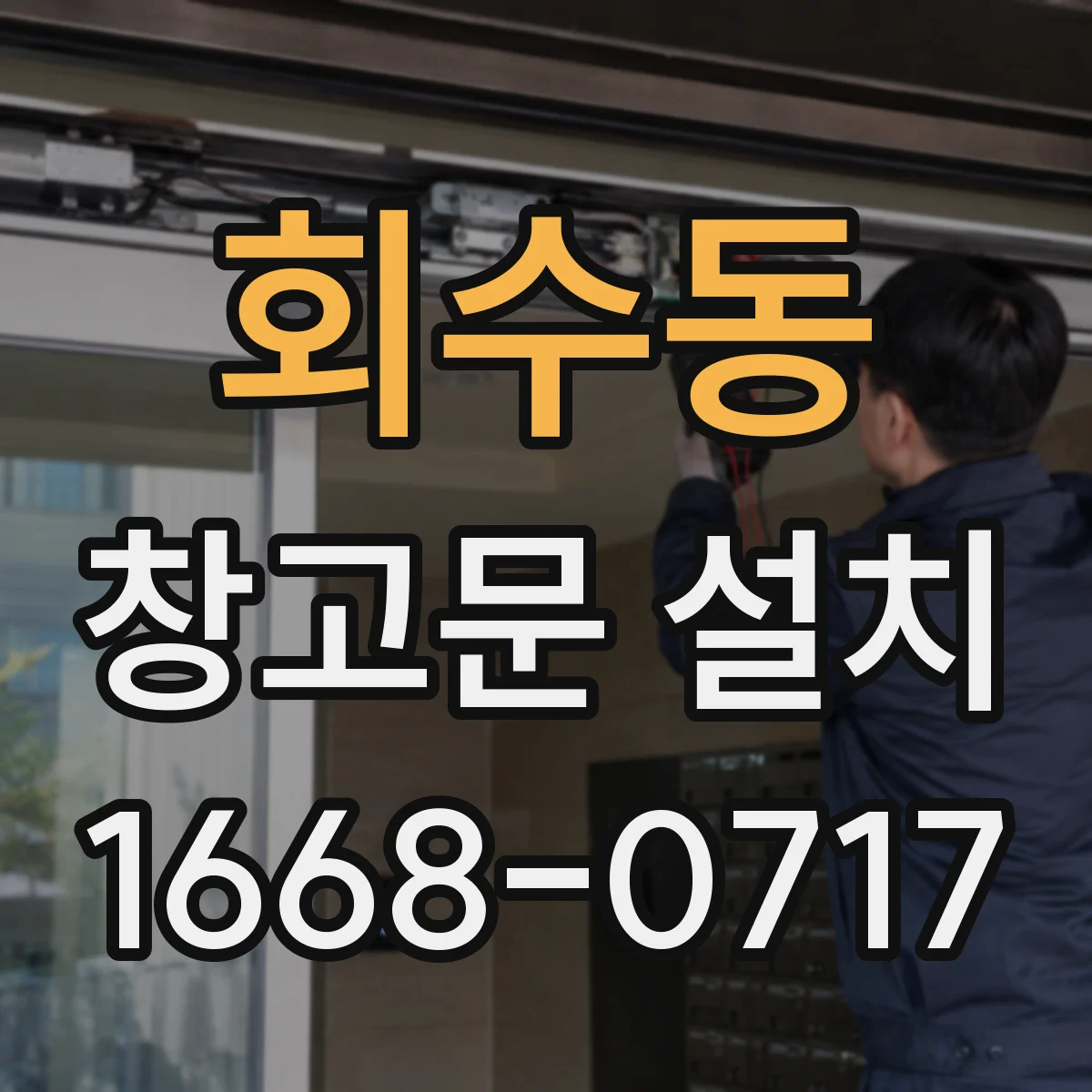회수동 창고문 설치