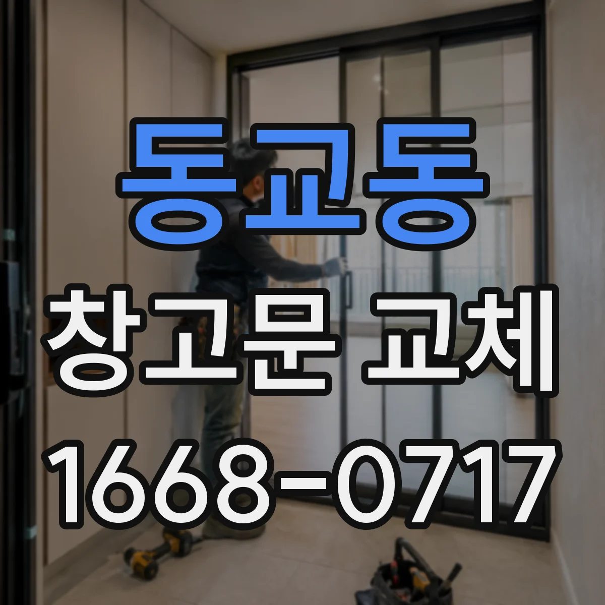 동교동 창고문 교체