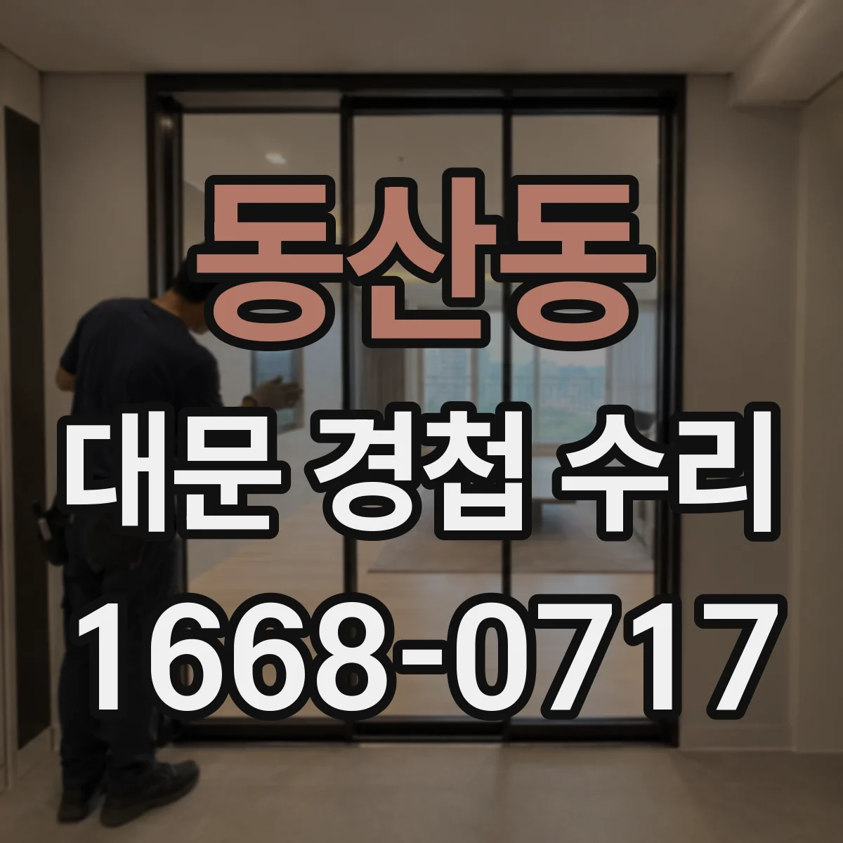 동산동 대문 경첩 수리