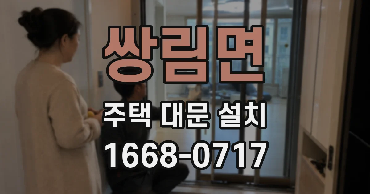 쌍림면 주택 대문 설치