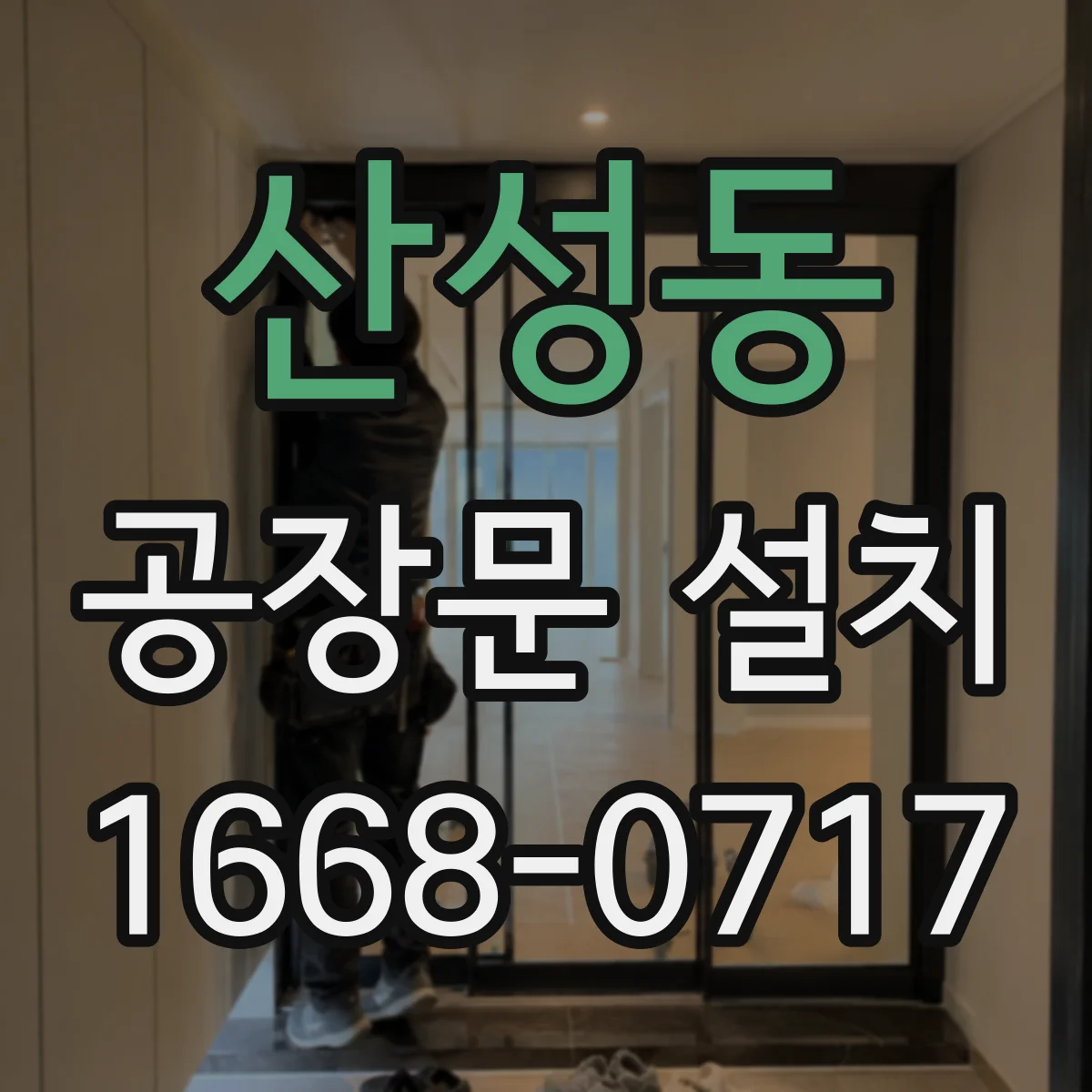 산성동 공장문 설치
