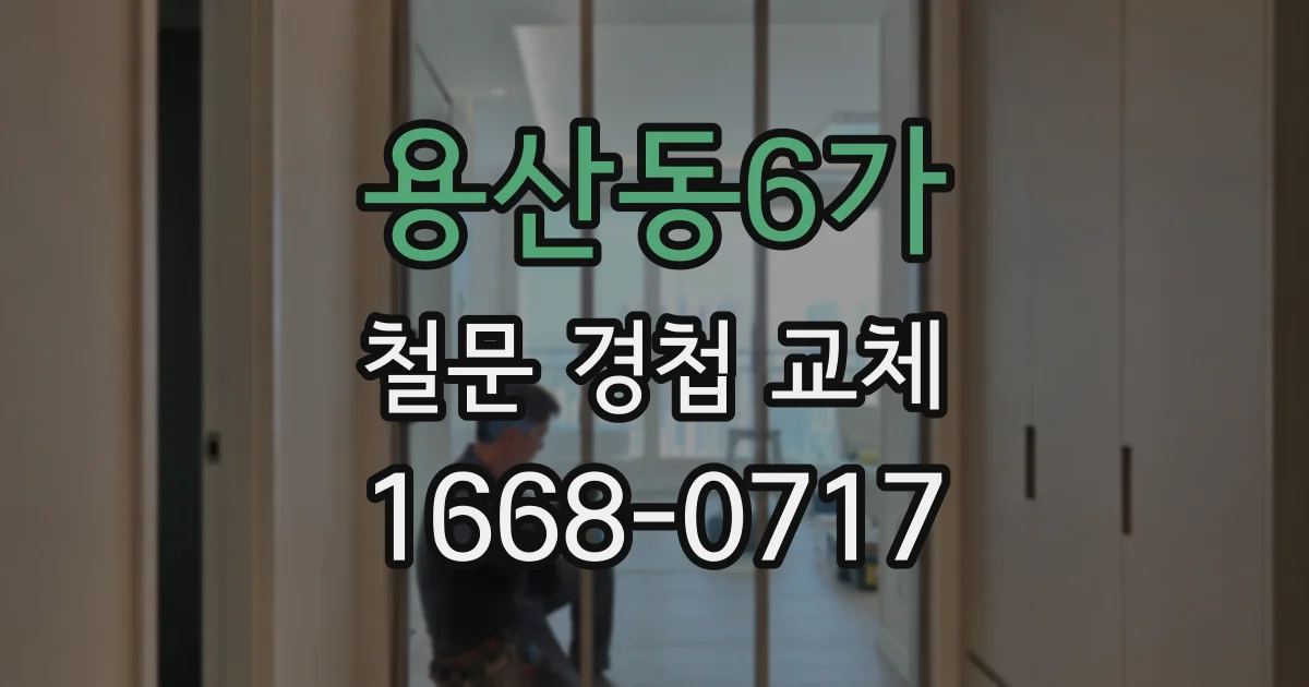 용산동6가 철문 경첩 교체