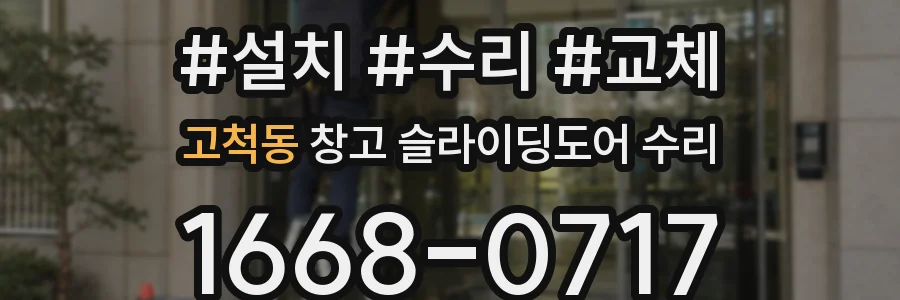 고척동 창고 슬라이딩도어 수리