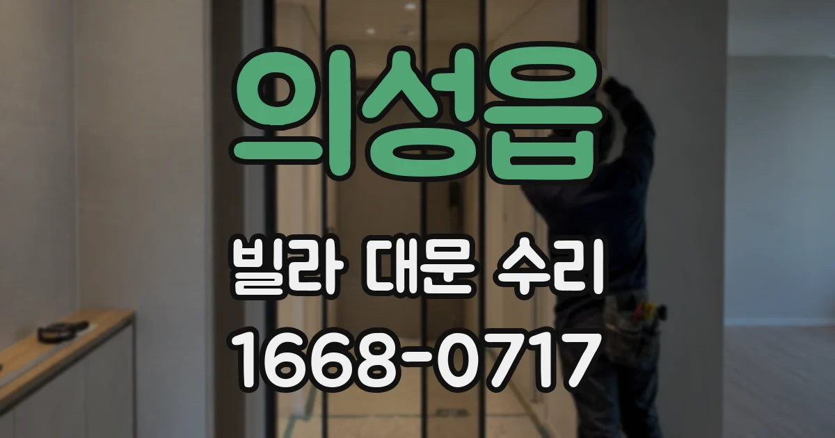의성읍 빌라 대문 수리