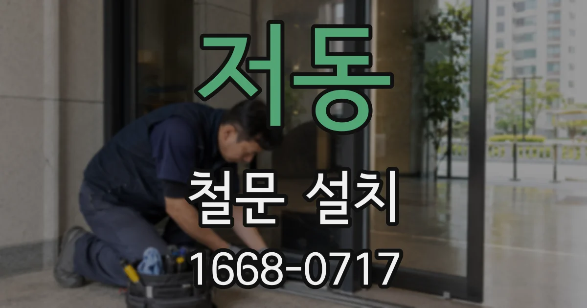 저동 철문 설치